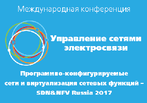 Управление сетями электросвязи. Программно-конфигурируемые сети и  виртуализация сетевых функций – SDN&NFV Russia 2017