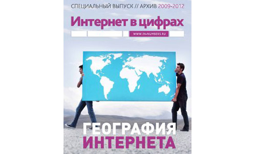 География Интернета. Специальный выпуск // Архив 2009-2012