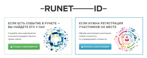 RUNET-ID упростил процесс оплаты участия в конференциях