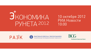 Презентация исследования  «Экономика Рунета 2011-2012»