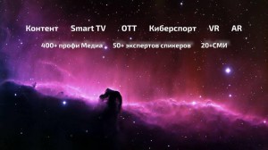 Международный форум «Connected Future. Трансформация ТВ и МЕДИА» пройдет в Москве
