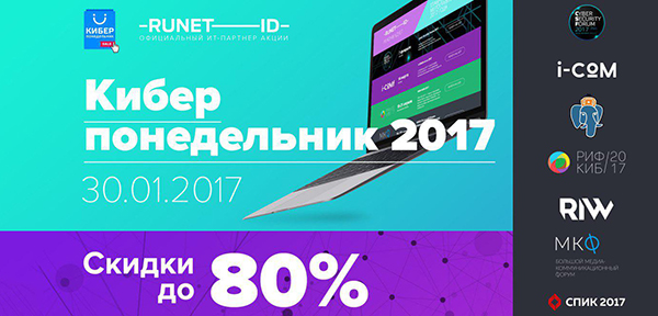 RUNET-ID и Киберпонедельник 2017: крупные распродажи участия в главных мероприятиях Рунета