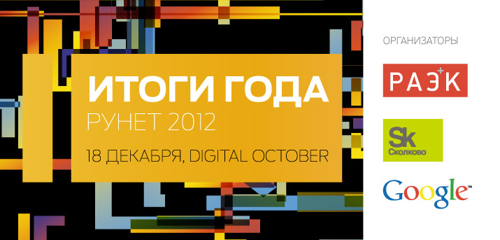 Конференция<br />«Итоги года. Рунет 2012: переломный момент?..»